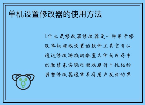 单机设置修改器的使用方法
