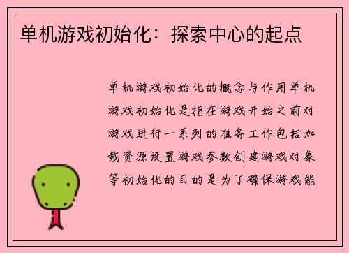 单机游戏初始化：探索中心的起点
