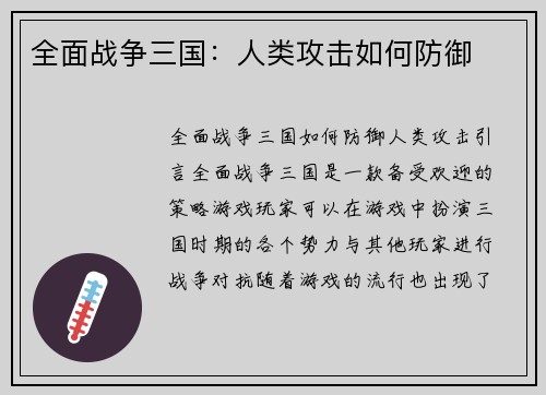 全面战争三国：人类攻击如何防御