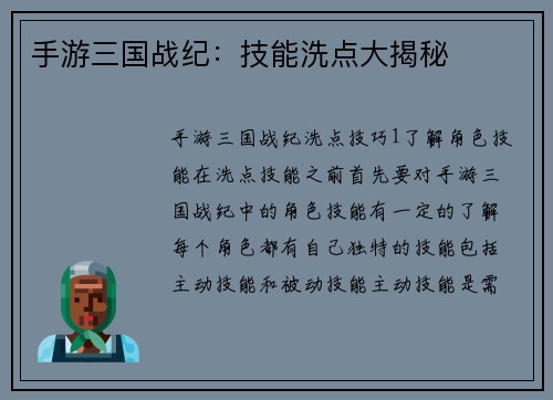 手游三国战纪：技能洗点大揭秘