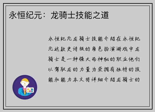 永恒纪元：龙骑士技能之道